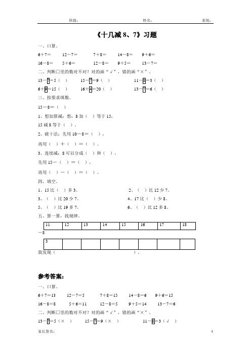 苏教版一年级数学下册 十几减8、7练习题1