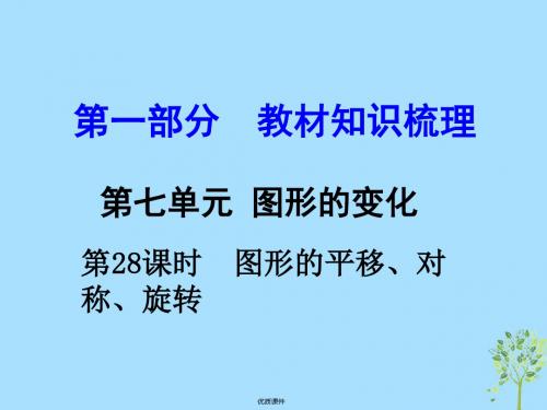 2019中考数学 第一部分 教材知识梳理 第七单元 第28课时 图形的平移、对称、旋转课件