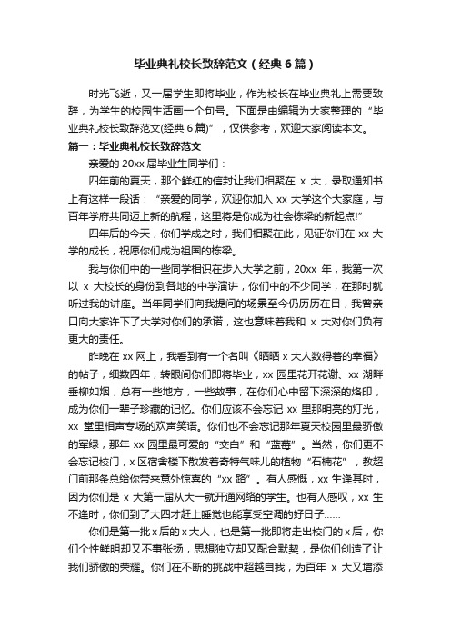 毕业典礼校长致辞范文（经典6篇）