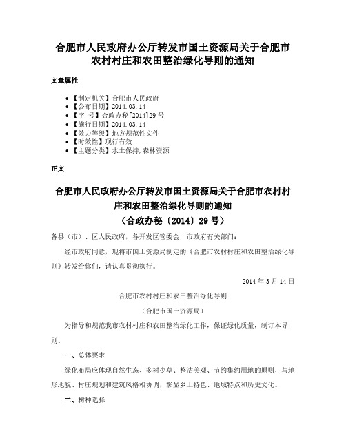 合肥市人民政府办公厅转发市国土资源局关于合肥市农村村庄和农田整治绿化导则的通知