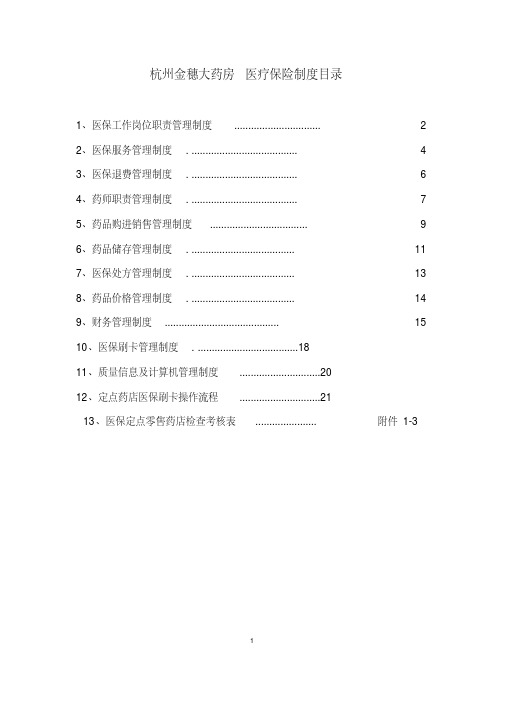 医保零售药店管理制度汇编版