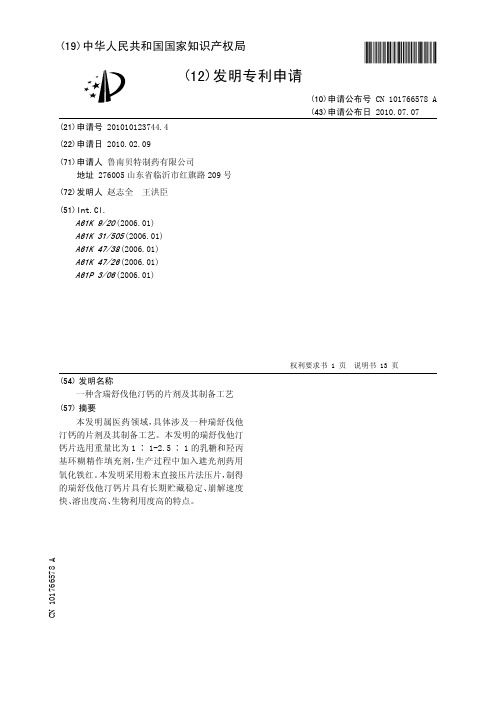 一种含瑞舒伐他汀钙的片剂及其制备工艺[发明专利]