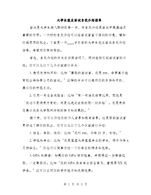 大学生就业面试自我介绍指导（2篇）