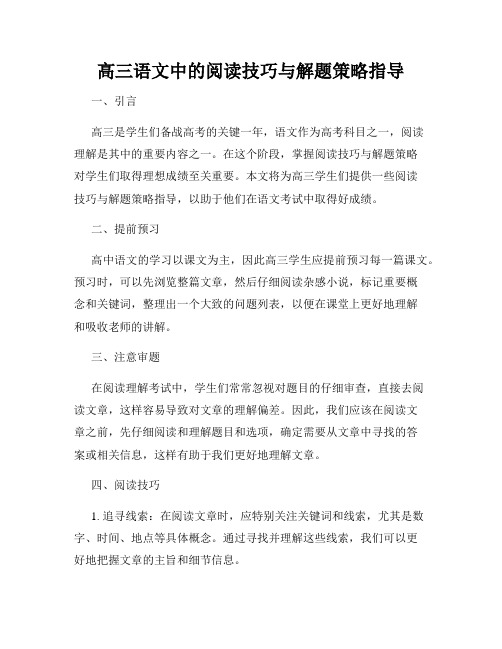 高三语文中的阅读技巧与解题策略指导