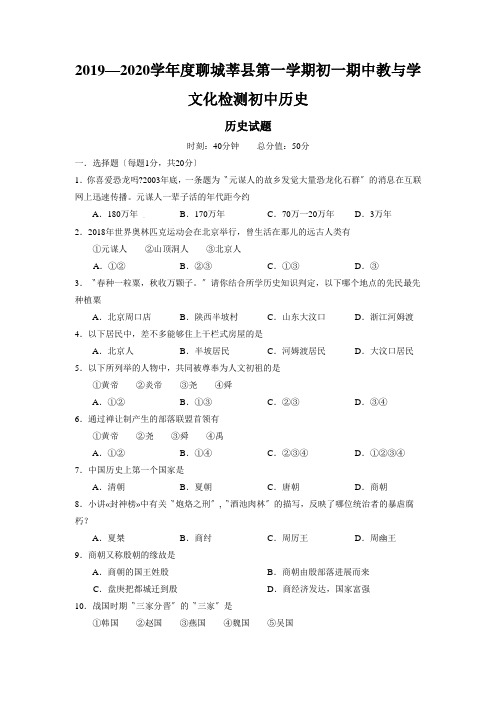 2019—2020学年度聊城莘县第一学期初一期中教与学文化检测初中历史