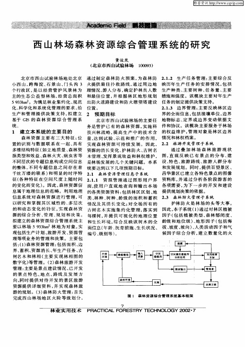 西山林场森林资源综合管理系统的研究