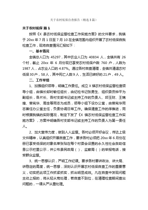 关于农村低保自查报告（精选3篇）