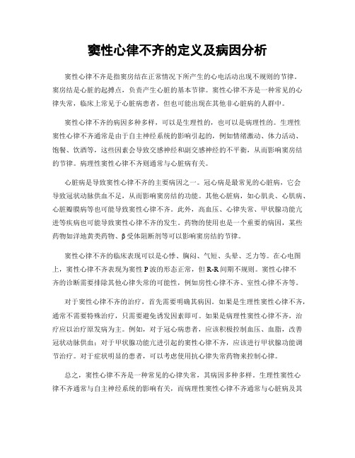 窦性心律不齐的定义及病因分析