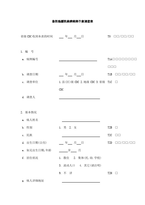 急性弛缓性麻痹病例个案调查表