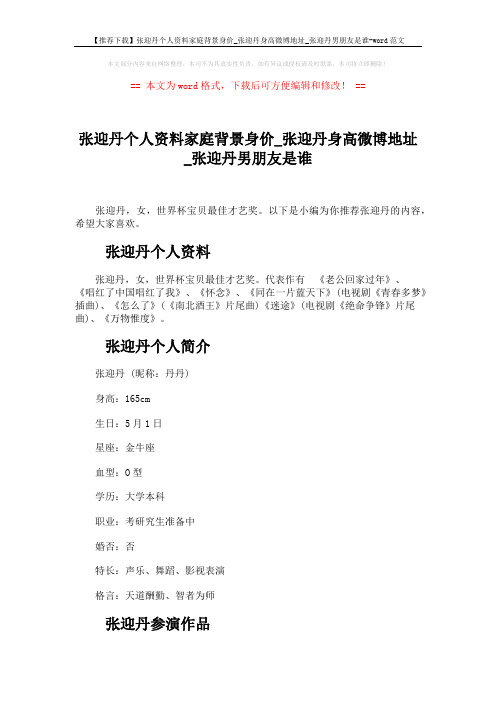 【推荐下载】张迎丹个人资料家庭背景身价_张迎丹身高微博地址_张迎丹男朋友是谁-word范文 (4页)