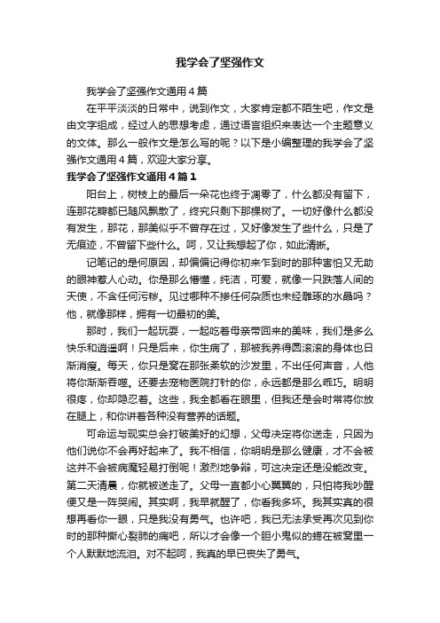 我学会了坚强作文通用4篇