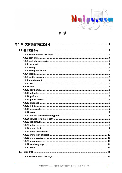 迈普MyPower S4300千兆汇聚路由交换机配置手册V2.0_命令手册_01_基本管理命令