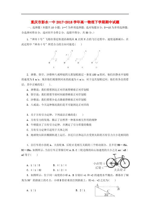 重庆市彭水一中高一物理下学期期中试题