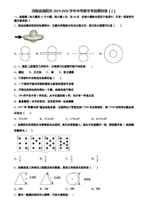 河南省南阳市2019-2020学年中考数学考前模拟卷(2)含解析