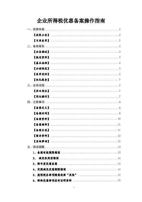 企业所得税优惠备案操作指南