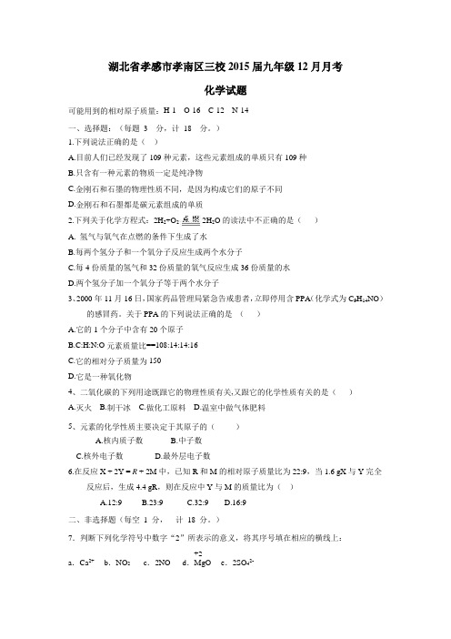 湖北省孝感市孝南区三校2015届九年级12月月考化学(附答案)$490207