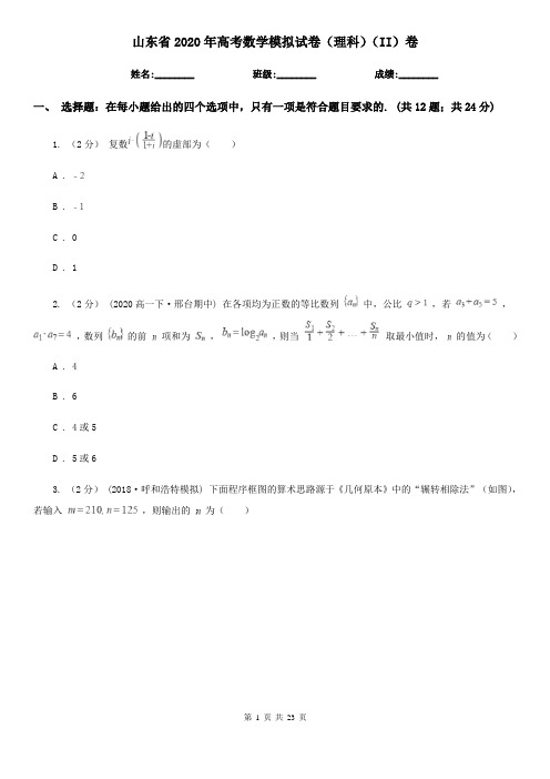 山东省2020年高考数学模拟试卷(理科)(II)卷