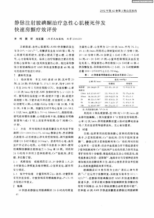 静脉注射胺碘酮治疗急性心肌梗死伴发快速房颤疗效评价