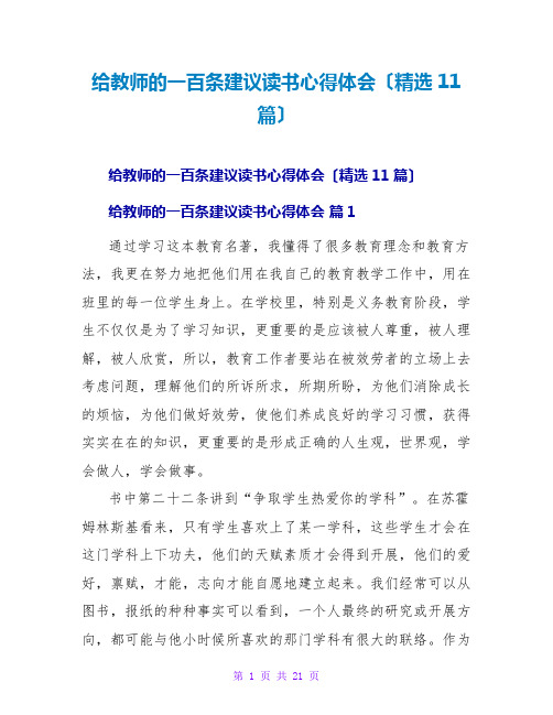 给教师的一百条建议读书心得体会(精选11篇)