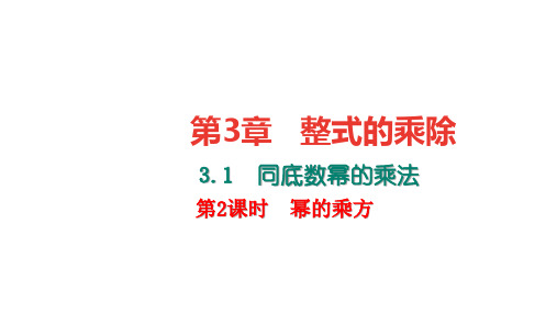 浙教版七年级数学下册课件：3.1同底数幂的乘法  第2课时