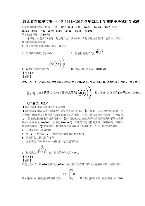 河北省石家庄市第一中学2016-2017学年高二上学期期中考试化学试题Word版含解析