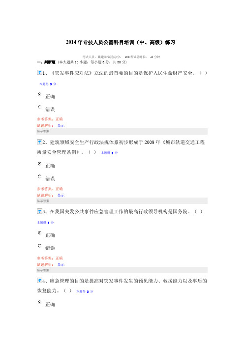 2014年专业技术人员公需科目培训考试题中高级职称-03