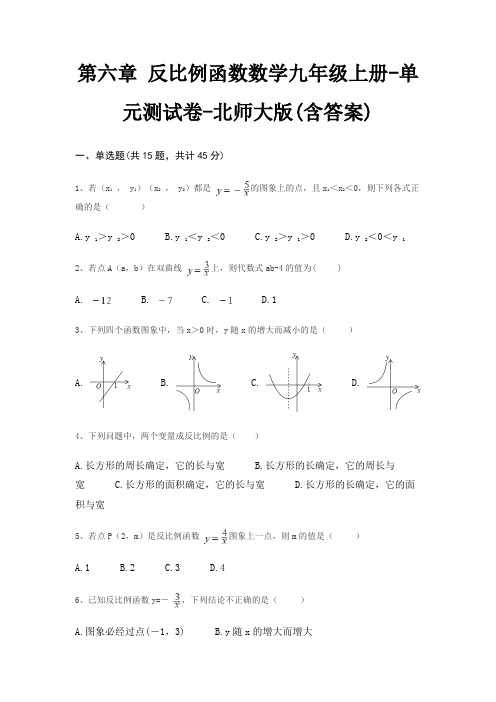 第六章 反比例函数数学九年级上册-单元测试卷-北师大版(含答案)