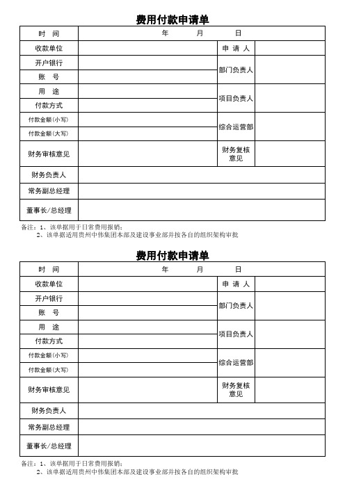 费用付款申请单