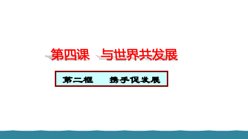 人教版九年级道德与法治下册精品教学课件 第二单元 携手促发展