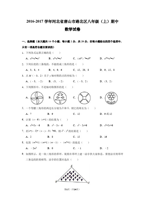 河北省唐山市路北区2016-2017学年八年级(上)期中数学试卷(含解析)