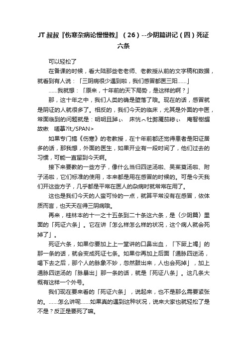 JT叔叔『伤寒杂病论慢慢教』（26）--少阴篇讲记（四）死证六条