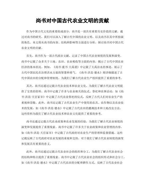 尚书对中国古代农业文明的贡献