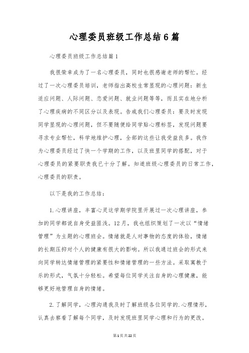 心理委员班级工作总结6篇