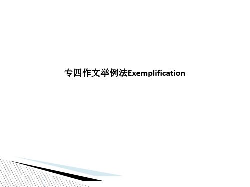 精品课件-专四作文举例法Exemplification