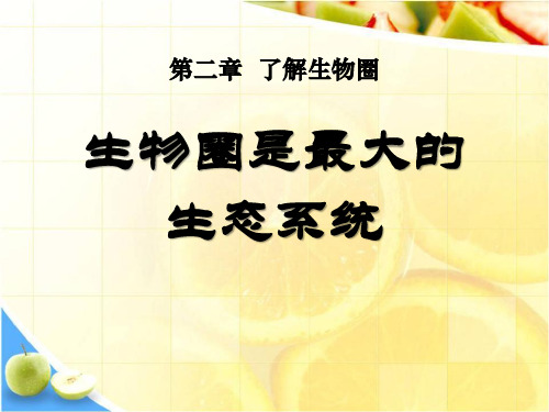 《生物圈是最大的生态系统》了解生物圈2-人教版七年级生物上册PPT课件