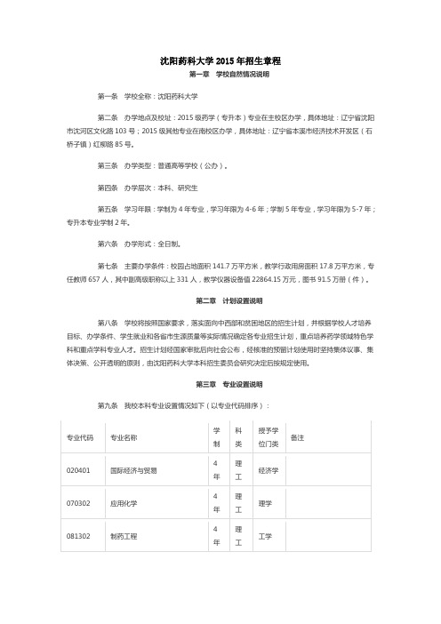 沈阳药科大学2015年招生章程(已经过主管部门审核)