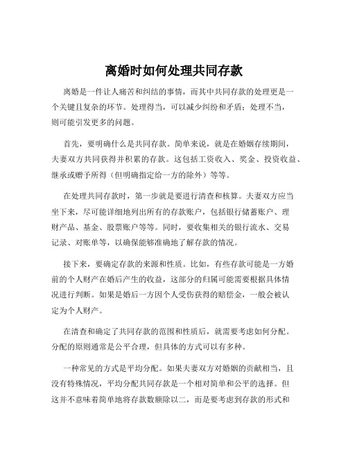 离婚时如何处理共同存款