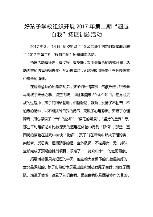 安宁好孩子学校组织开展2017年第二期超越自我拓展训练活动