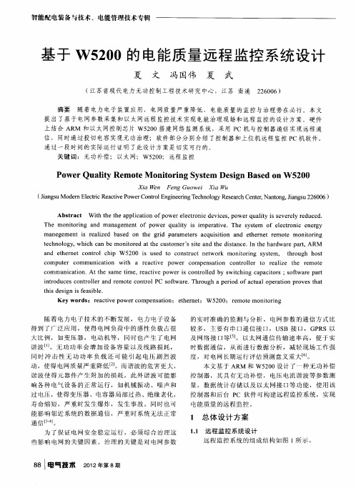 基于W5200的电能质量远程监控系统设计