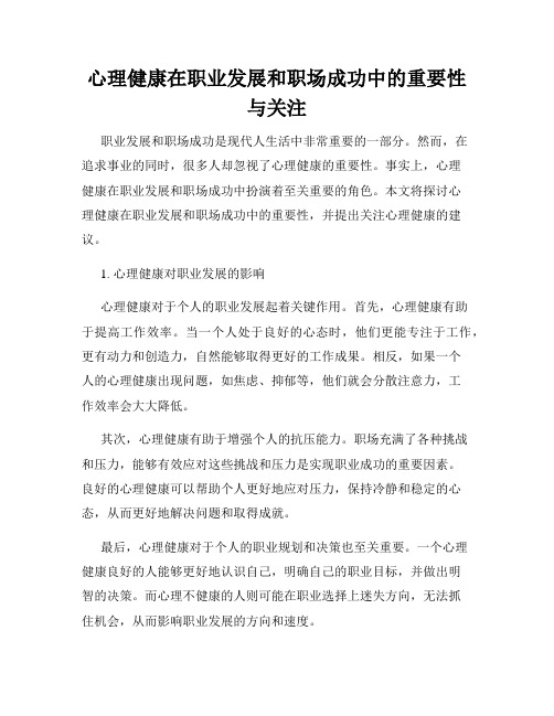 心理健康在职业发展和职场成功中的重要性与关注