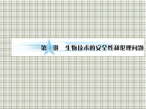 生物人教版选修三复习课件3-4生物技术的安全性与伦理关系