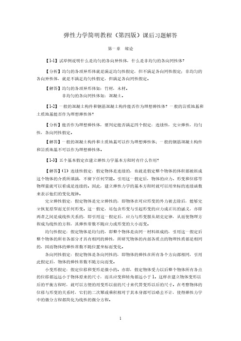 弹性力学简明教程课后习题解答(精校版)