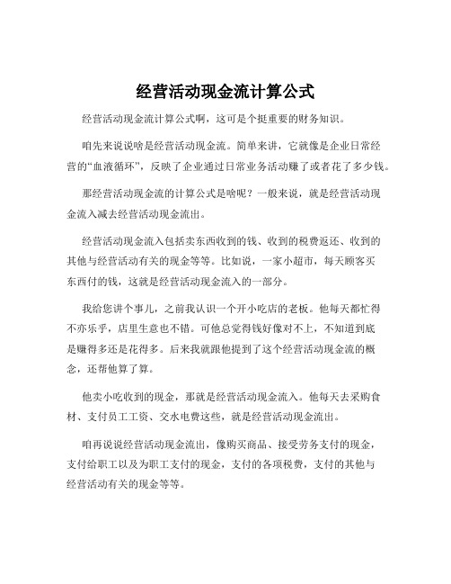 经营活动现金流计算公式