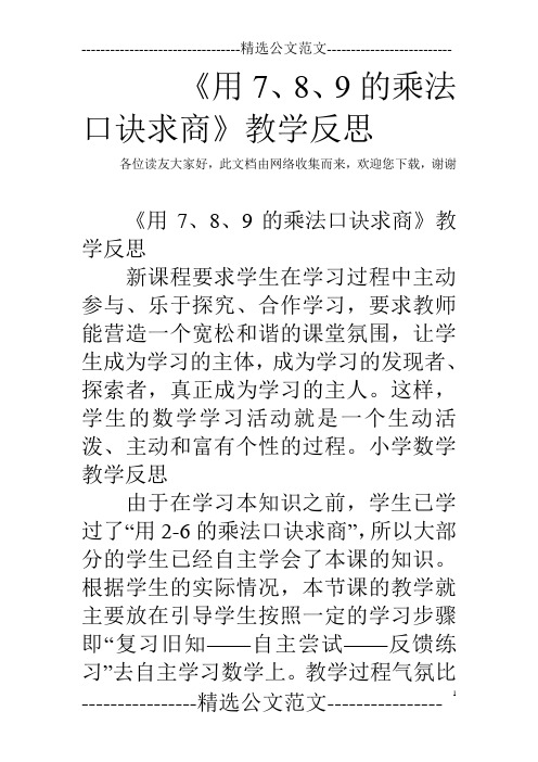 《用7、8、9的乘法口诀求商》教学反思