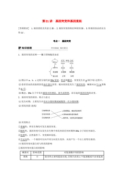 江苏2020版高考生物第七单元生物的变异、育种和进化第21讲基因突变和基因重组讲义(含解析)