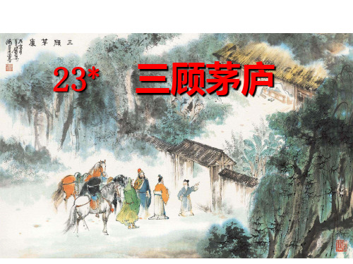 (名师整理)最新部编人教版语文9年级上册第23课《三顾茅庐》精品课件