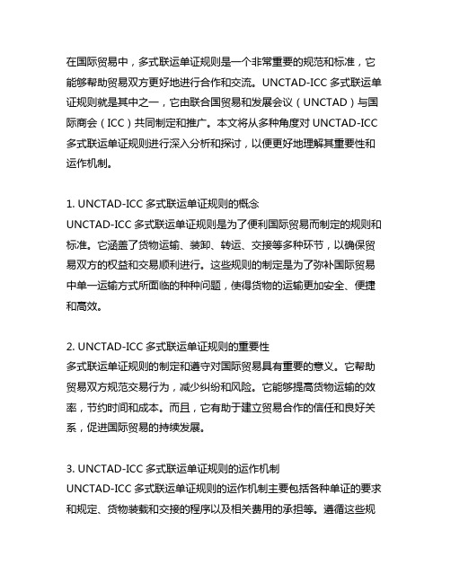 unctad-icc多式联运单证规则