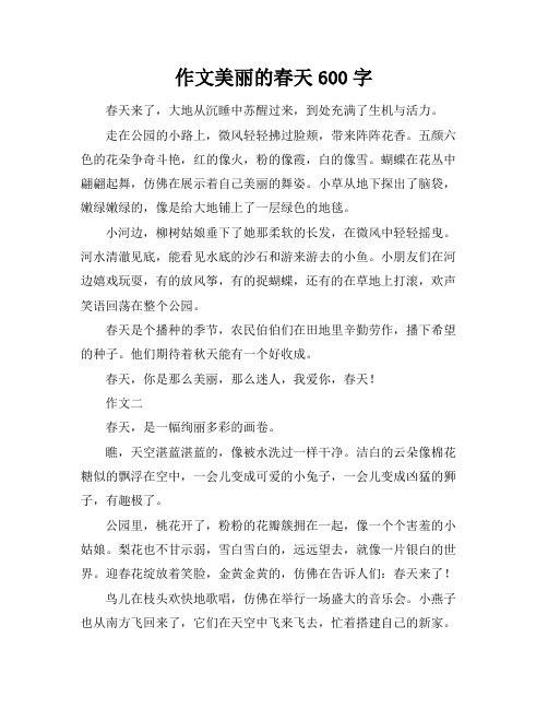 作文美丽的春天600字