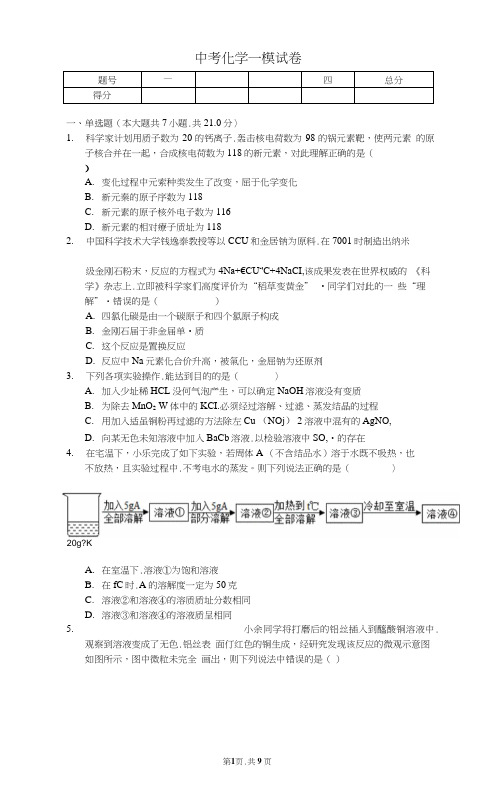 2020年中考化学一模精品试卷及答案解析