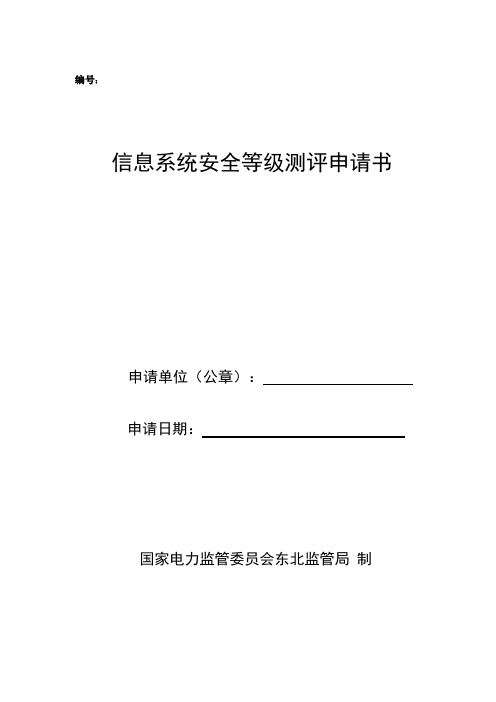 【VIP专享】5信息系统安全等级测评申请书